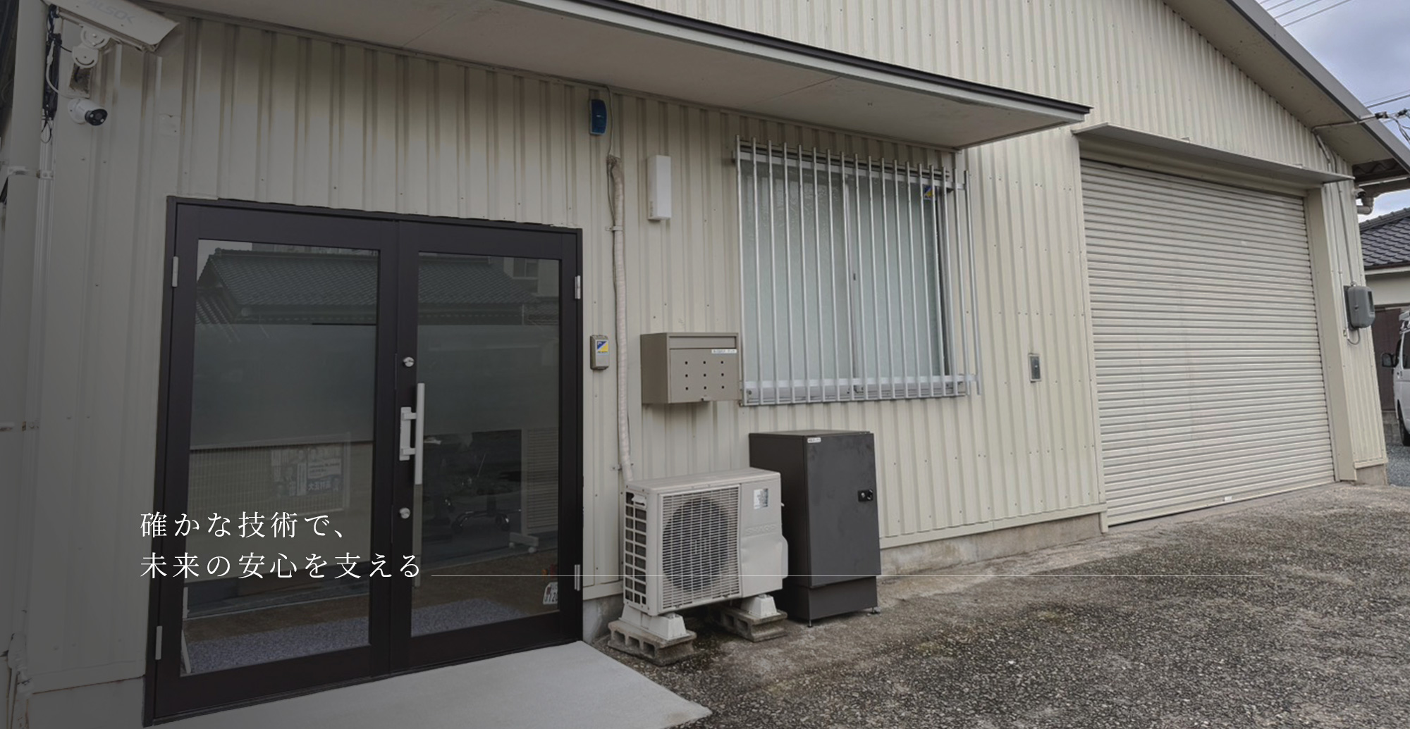 確かな技術で、未来の安心を支える