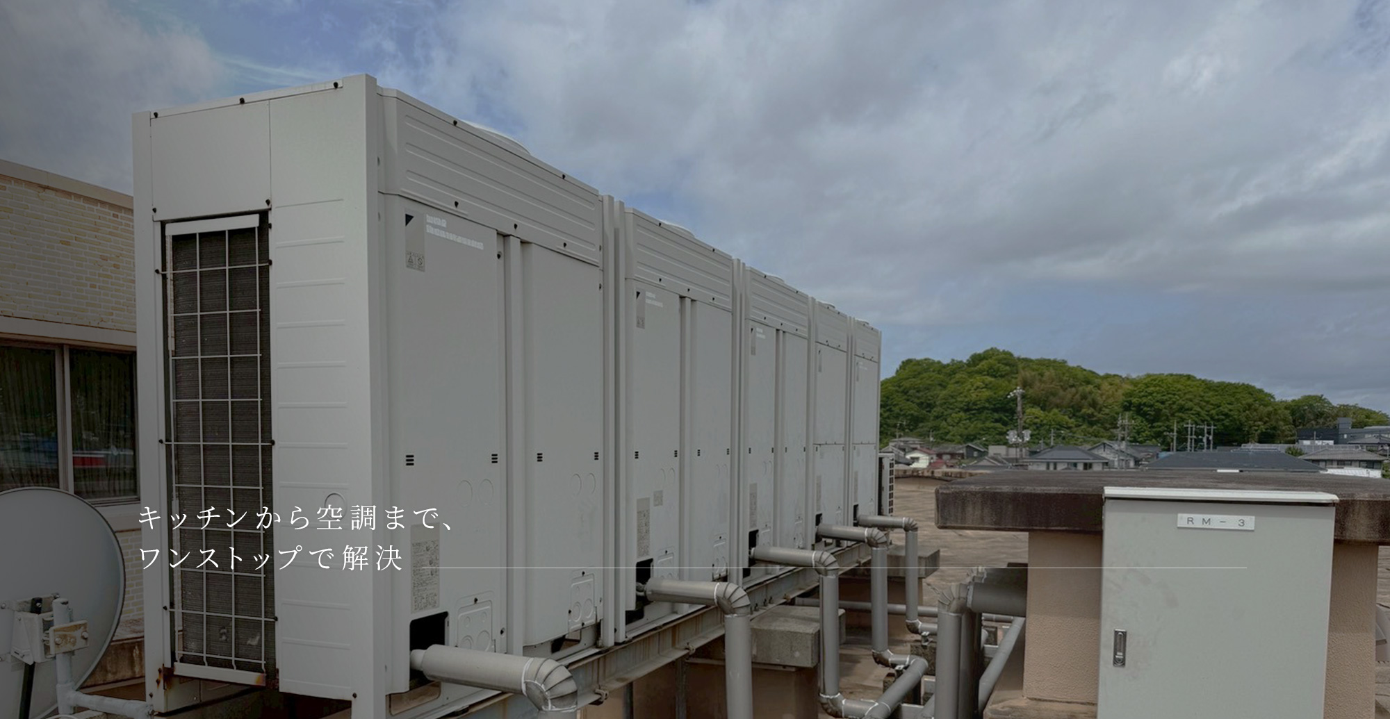 キッチンから空調まで、ワンストップで解決