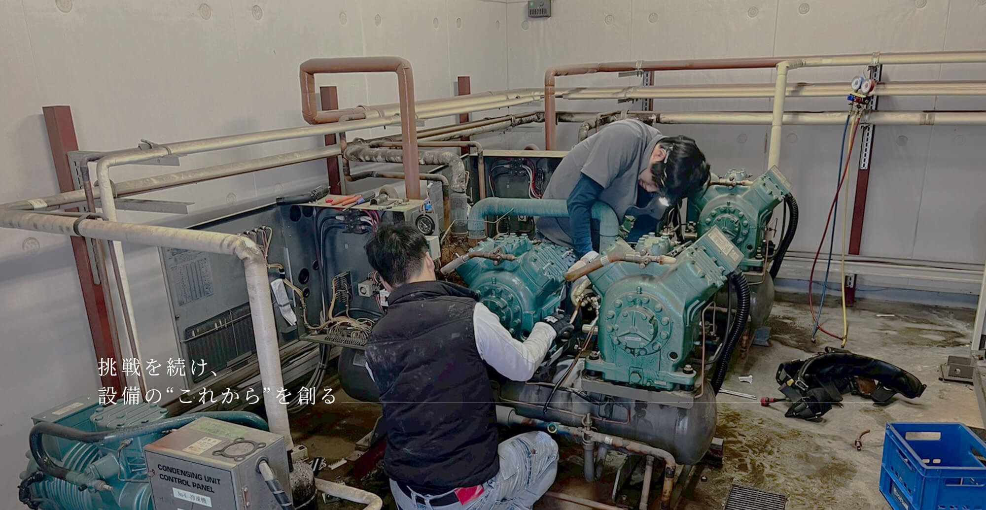 挑戦を続け、設備の“これから”を創る