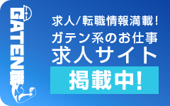 ガテン系求人ポータルサイト【ガテン職】掲載中！