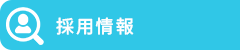 採用サイト｜株式会社オーテック